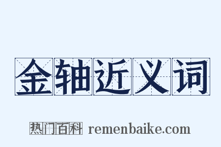 金轴近义词是什么意思的图片